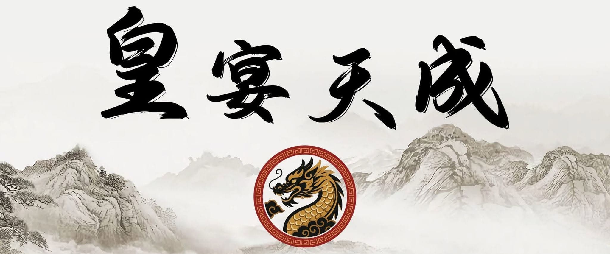 皇宴天成
